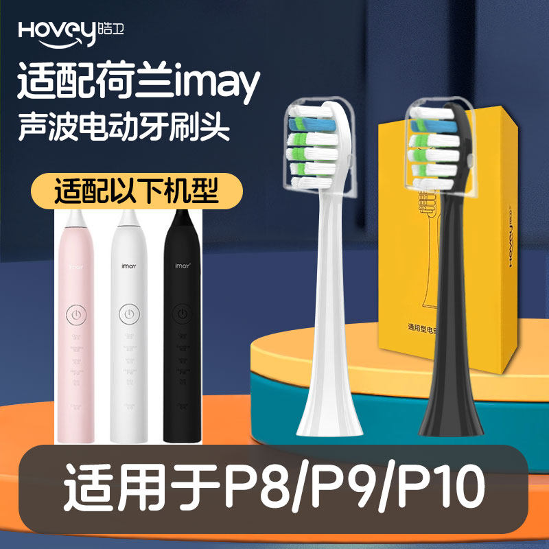 皓卫适配荷兰imay电动牙刷头P8/P9/P10/P30/P15/K10通用软毛清洁