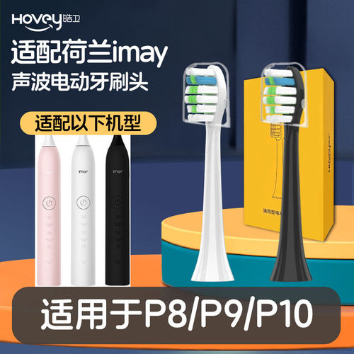 适配imay电动牙刷头P8P9P10