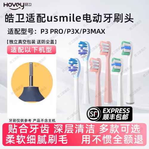 皓卫适配usmile笑容加电动牙刷头P3 PRO/P3X P3激泡刷成人P3MAX