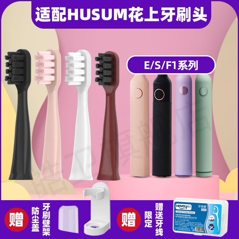 皓卫适配于花上电动牙刷头HUSUM E1/F1/E2/E3/E8/F4/S1/S5替换