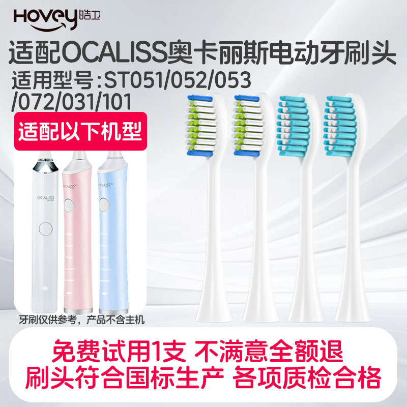 适配OCALISS奥卡丽斯电动牙刷头ST051/052/053/072/031/101