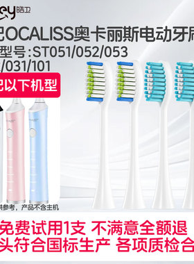 适配OCALISS奥卡丽斯电动牙刷头ST051/052/053/072/031/101
