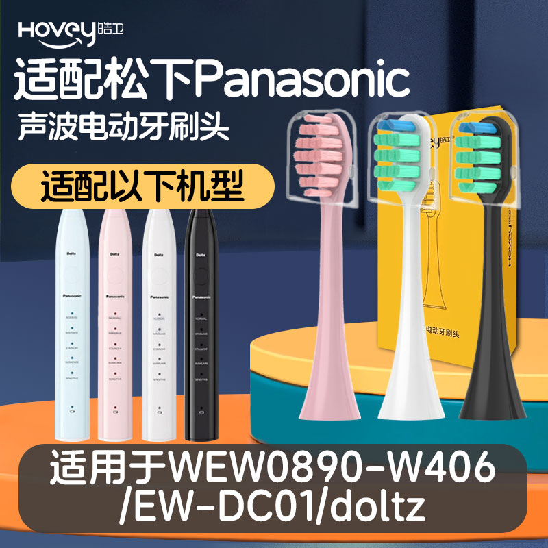 皓卫适配Panasonic/松下电动牙刷头WEW0890-W406/EW-DC01/doltz