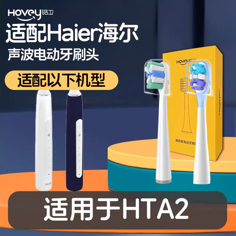 适配Haier海尔电动牙刷头HTA2系替换头HT21-HYB/SHF成人软毛