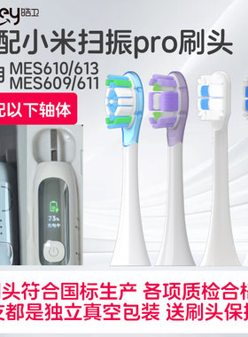 皓卫适配小米扫振pro电动牙刷头MES610/609/611/613通用缓震替换