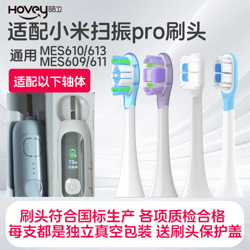 皓卫适配小米扫振pro电动牙刷头MES610/609/611/613通用缓震替换