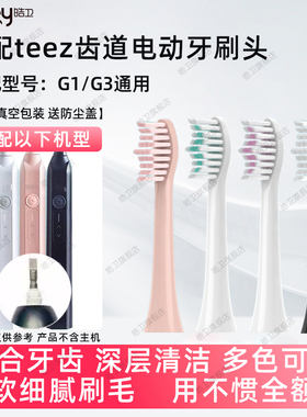 适配teez齿道G3电动牙刷头G1/Teeth Road/K5s-1/A8拜尔