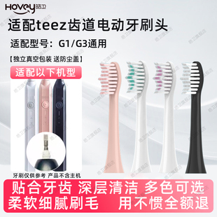 适配teez齿道G3电动牙刷头G1/Teeth Road/K5s-1/A8拜尔