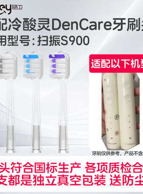 皓卫适配冷酸灵DenCare声波电动牙刷头S900扫振软毛替换刷头