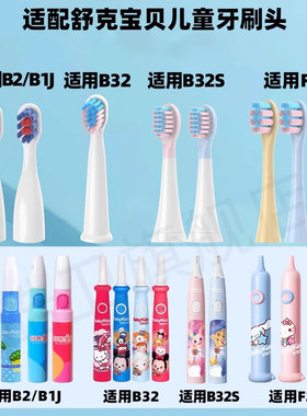 皓卫适配舒客舒克宝贝B2/B32/B1J/B32S/F2儿童电动牙刷头sakykids