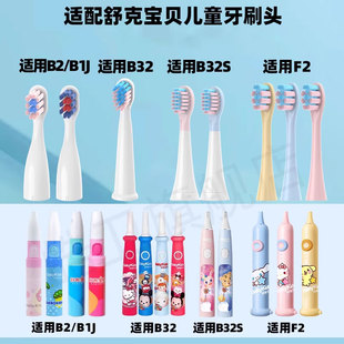 B32S B1J F2儿童电动牙刷头sakykids B32 皓卫适配舒客舒克宝贝B2