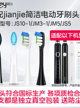 适配jianjie简洁电动牙刷头JS10-1/JM5-1/3-1/JD1-1/R03/105