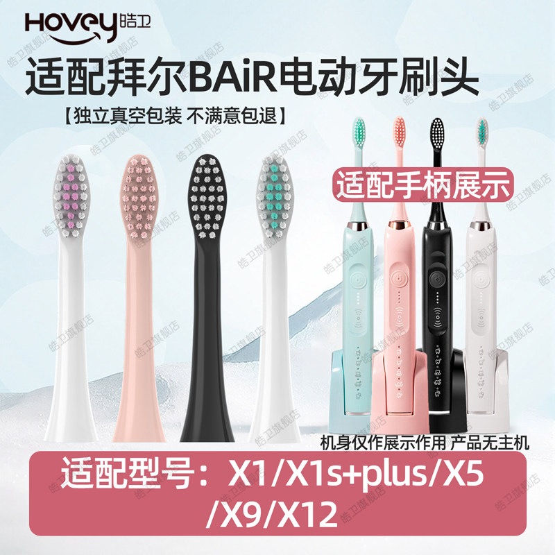 适配拜尔拜耳电动牙刷头X1/X1splus/X5/X9/X12替换头软毛护龈