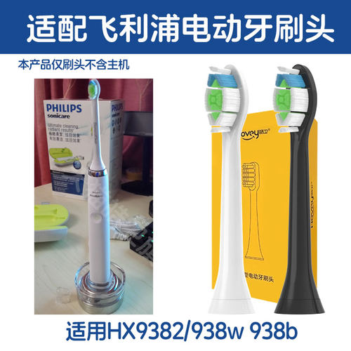 适配飞利浦电动牙刷头HX9382/74/9382/68/9382/54菲利普938w 938b