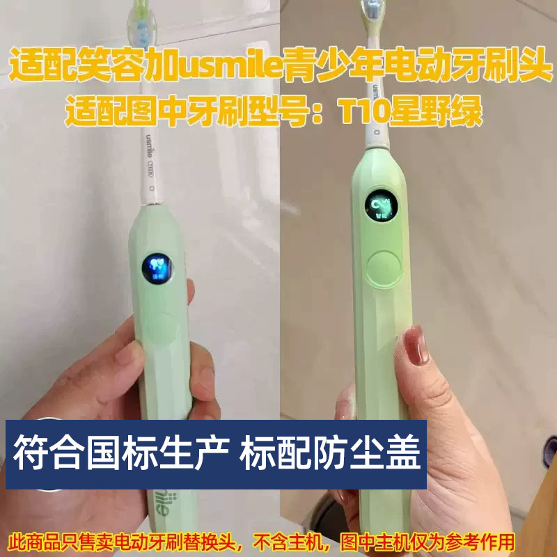 皓卫适配笑容加usmile青少年电动牙刷头适用于T10星野绿替换头