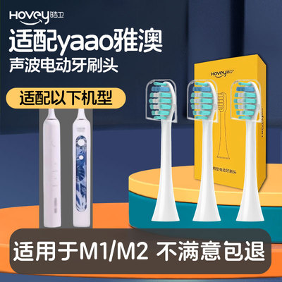 适配yaao雅澳电动牙刷头M1/M2通用清洁护龈替换牙刷头