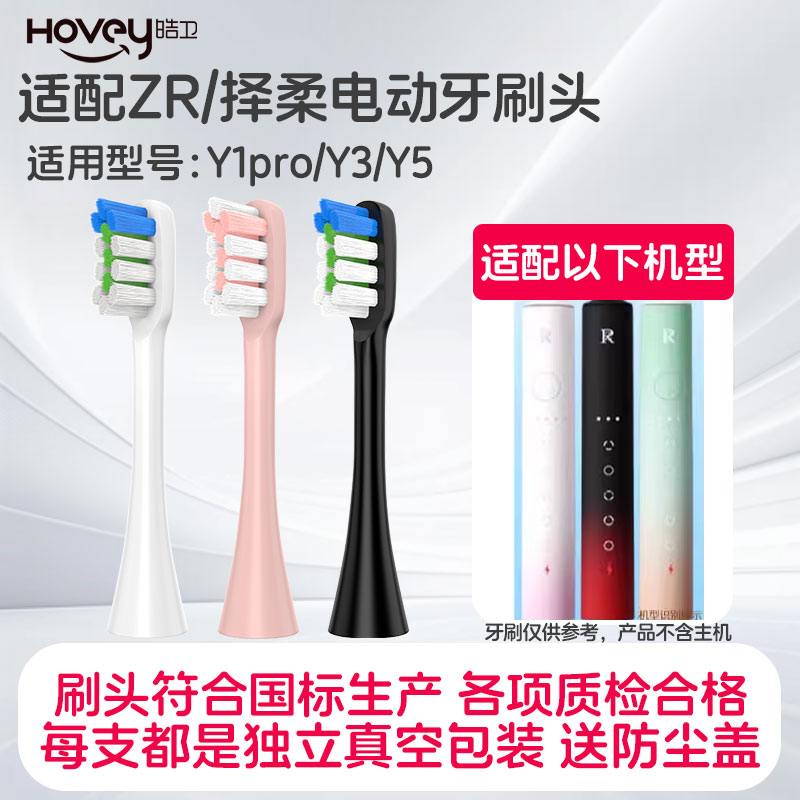 适配ZR/择柔Y1电动牙刷头Y1pro/Y3/Y5成人情侣替换头