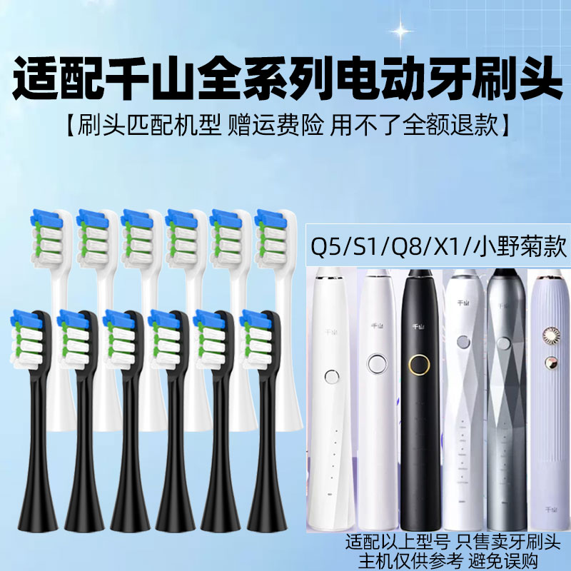 适配千山Q5电动牙刷头Q7/Q8/Q15摆裙款X1/小野菊S1替换头
