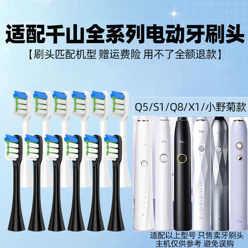 适配千山Q5电动牙刷头Q7/Q8/Q15摆裙款X1/小野菊S1替换头