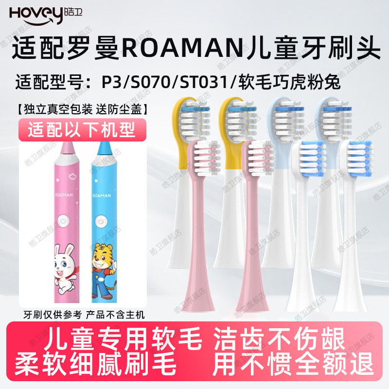 皓卫适配ROAMAN/罗曼儿童电动牙刷头P3/S070/ST031软毛巧虎粉兔