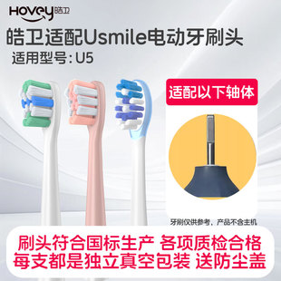 皓卫适配usmile笑容加电动牙刷头U5替换微笑通用缓震软毛替换