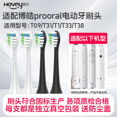 适配博皓prooral电动牙刷头RST2081/T33/T38/T32/T26/T09/T31/F20