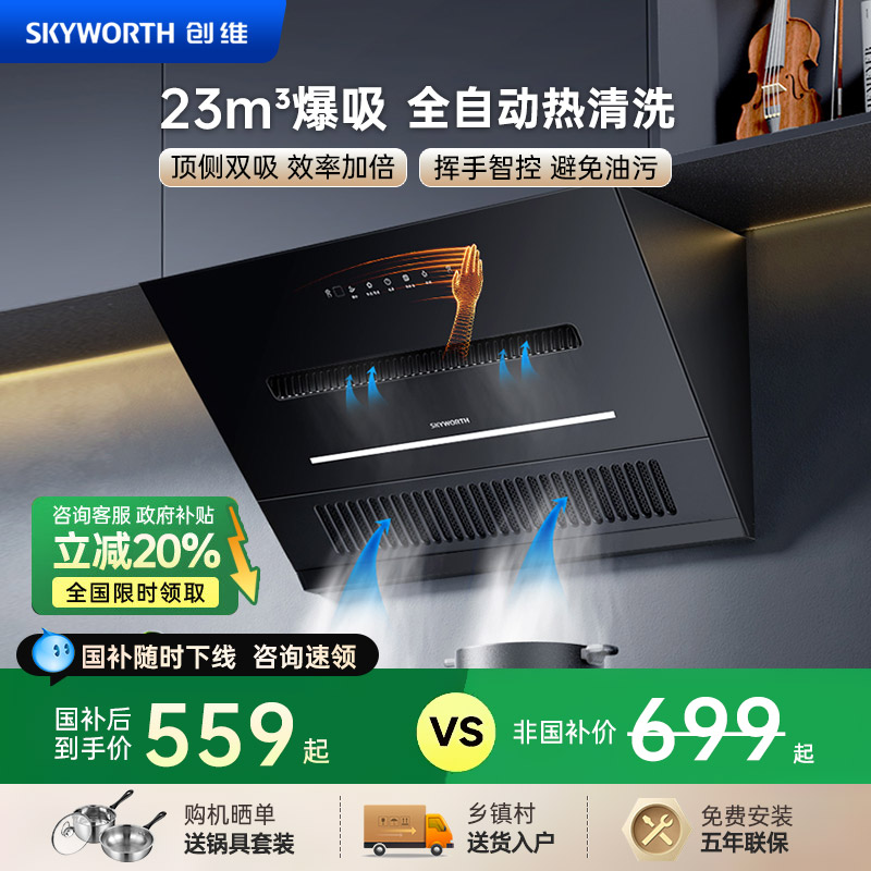 国补优惠20%-创维顶侧双吸油烟机