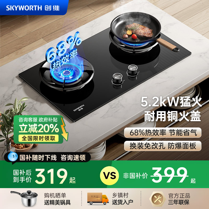 国补优惠20%-创维燃气灶换装免改