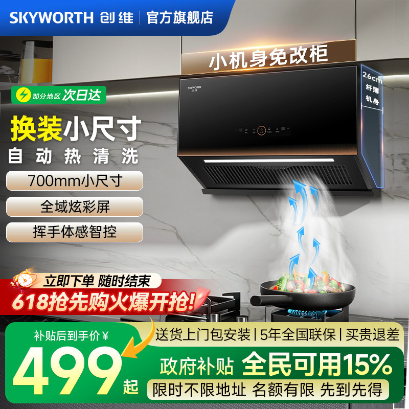 创维Y609侧吸式抽油烟机家用厨房700出租房小型吸油烟机官方旗舰