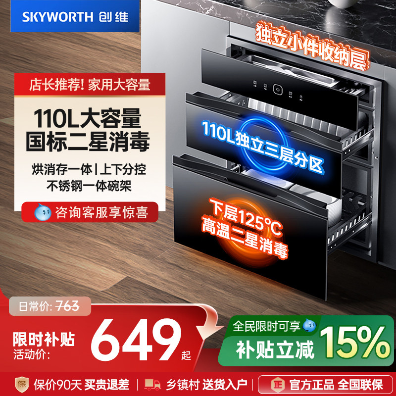 创维嵌入式消毒柜家用小型厨房碗筷餐具烘干一体碗柜以旧换新补贴