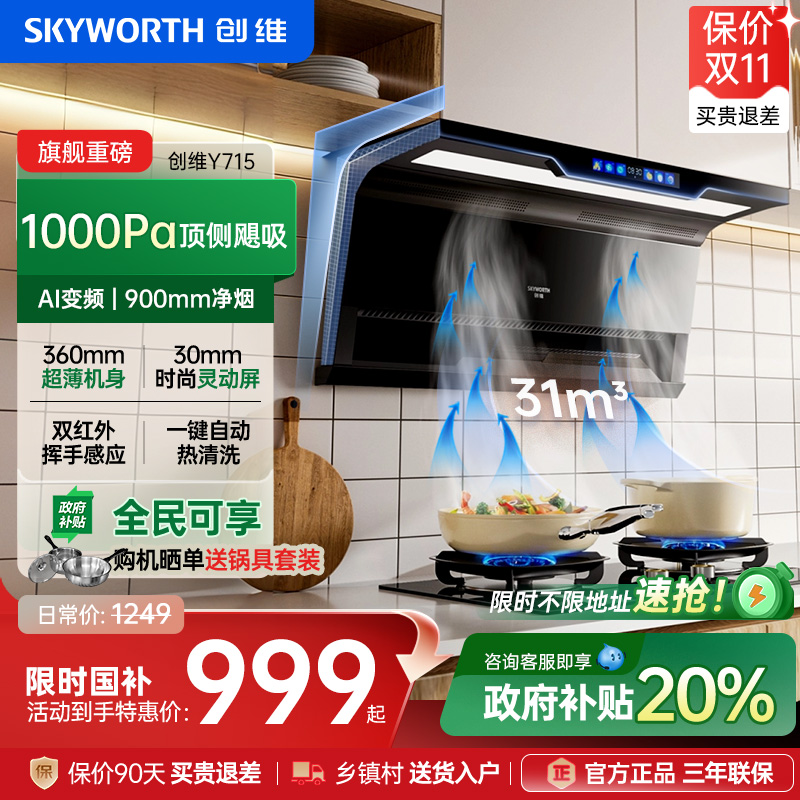 国补20%-创维变频顶侧双吸油烟机