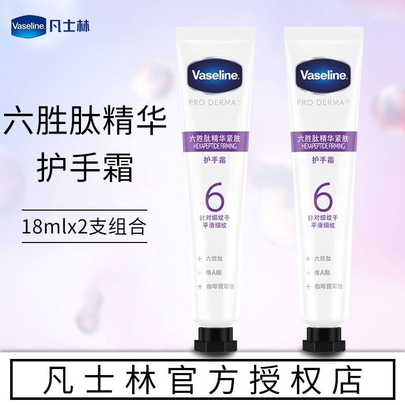 Vaseline/凡士林6号六胜肽精华护手霜深层补水紧致肌肤小支便携装