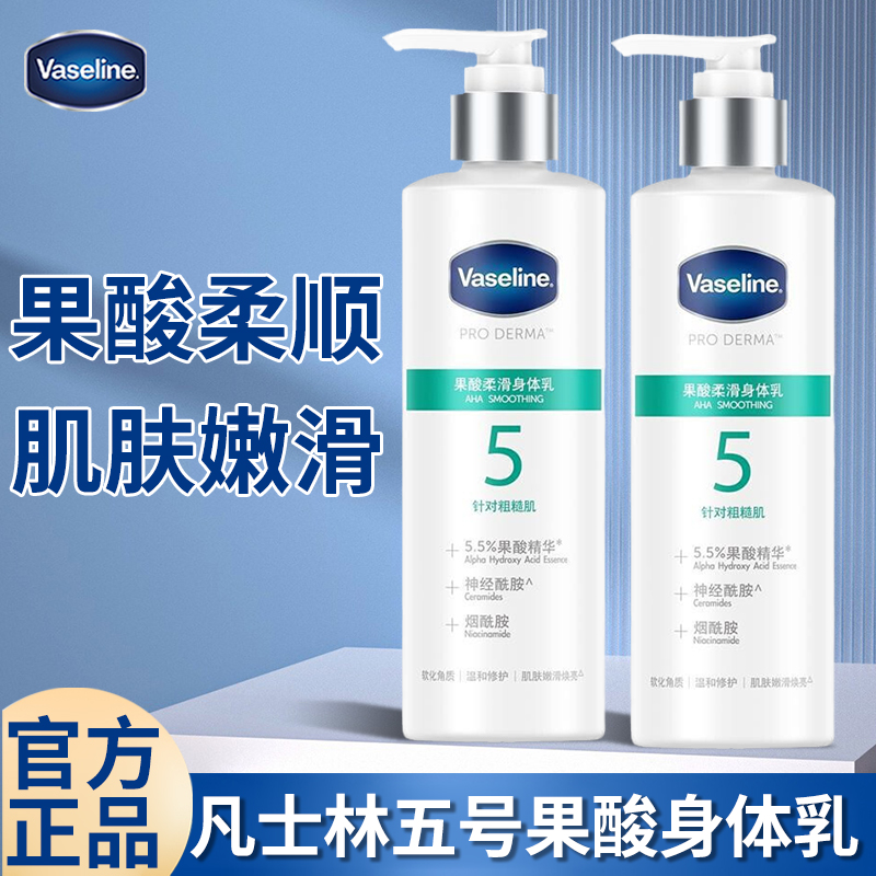 Vaseline/凡士林身体乳果酸持久保湿干燥男士女秋冬官方正品牌店