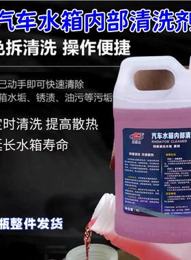 汽车水箱内部清洗剂除垢去污免拆