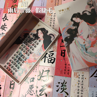 伊藤小姐【雨后蔷薇】假睫毛3D凌乱睫毛纯野三部曲单簇自然软蓬松