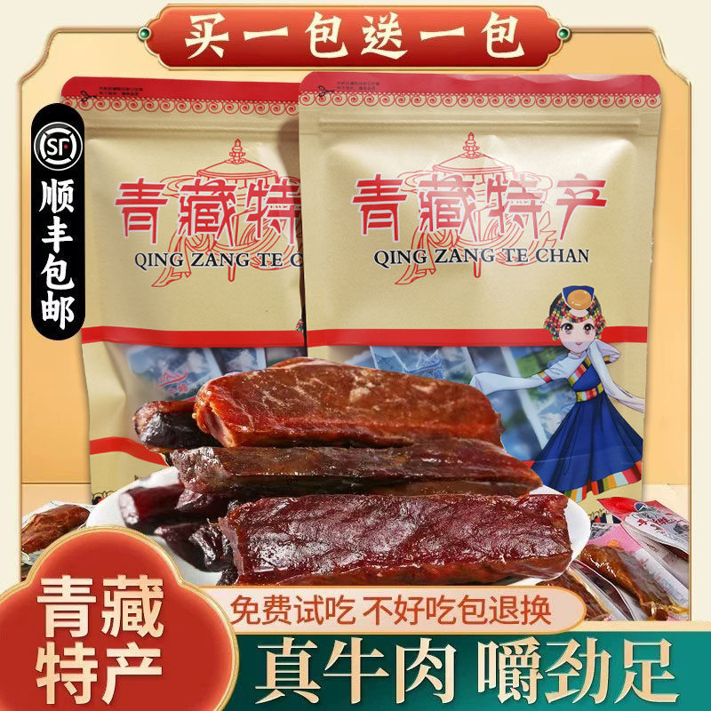 青藏特产高原风干卤汁手撕牦牛肉营养休闲正宗独立包装买一送一