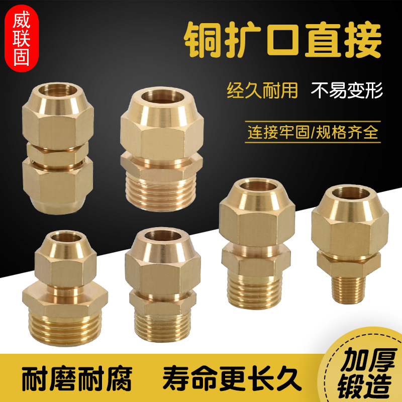 威联固铜管扩口外丝直接2分4分