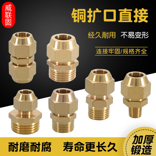 威联固铜管扩口外丝直接2分4分