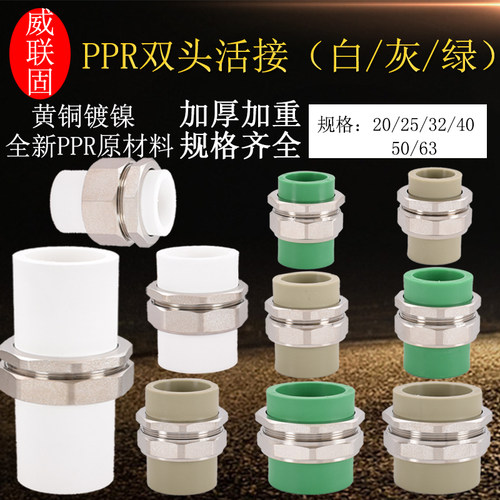 威联固PPR活接202532405063