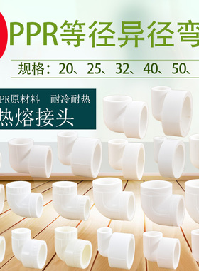 20PPR25变径32热熔弯头40 50 63等径异径水管加厚管件九十度接头