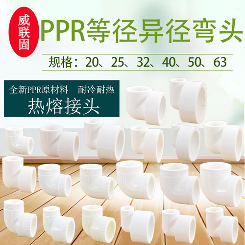威联固20PPR热熔弯头25324050