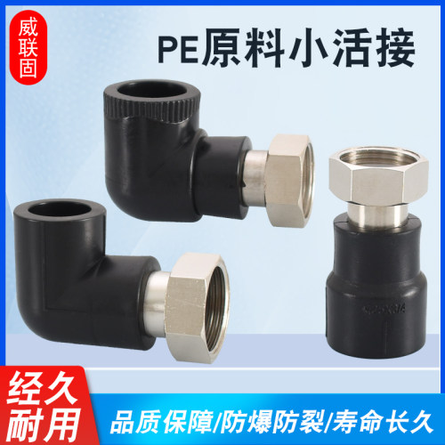 威联固PE热熔小活接4分6分1寸