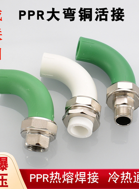 PPR大弯活接20 25 32九十度弯头白色绿色双头热熔4分6分1寸内外丝