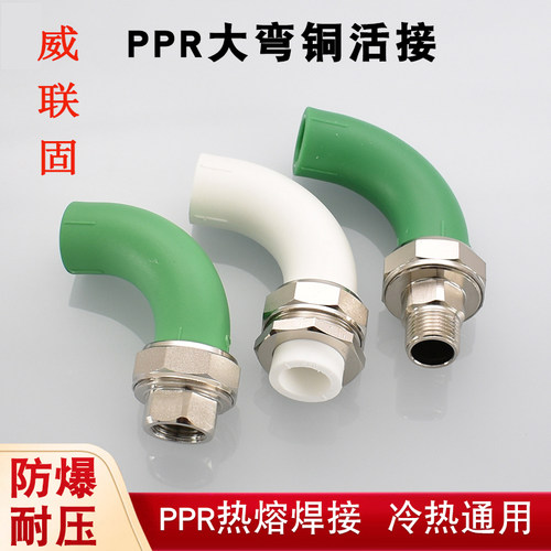 威联固活接大弯热熔焊接黄铜螺纹