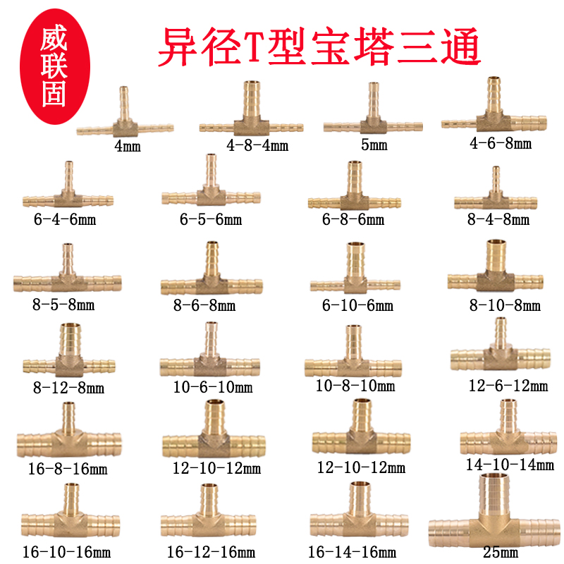 威联固T字型变径宝塔三通4mm5mm