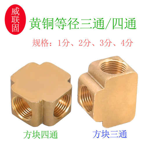 威联固铜方块三通四通1分2分4分