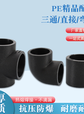 PE塑料热熔直接20 25 32三通40 50 63弯头饮水管管件配件等径接头