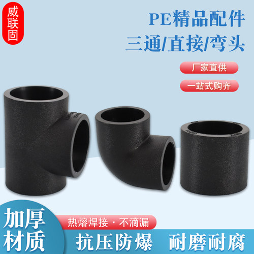 威联固PE热熔直接弯头三通