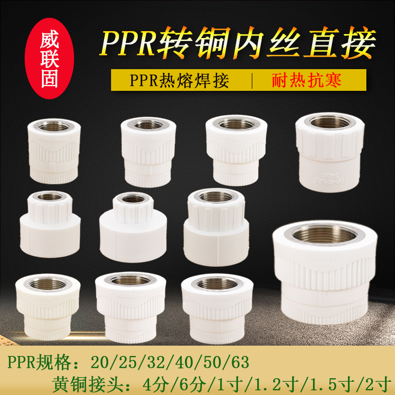 威联固PPR转内丝直接4分6分1寸