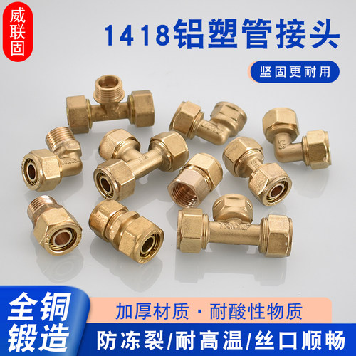 威联固全铜1418铝塑管接头管件